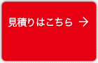 見積りはこちら