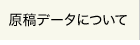 原稿データについて