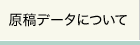 原稿データについて