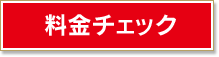 料金チェック