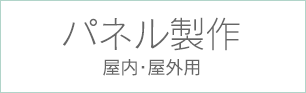 パネル製作 屋内・屋外用