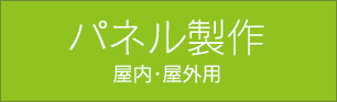 パネル製作 屋内・屋外用