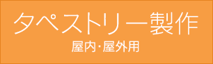 タペストリー製作 屋内・屋外用