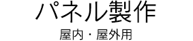 パネル製作 屋内・屋外用