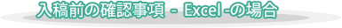 入稿前の確認事項  -  Excel -の場合