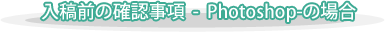 入稿前の確認事項  -  Photoshop-の場合