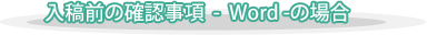 入稿前の確認事項  -  Word -の場合