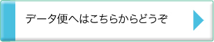 データ便へはこちらからどうぞ