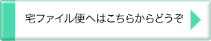 宅ファイル便へはこちらからどうぞ