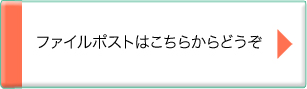 ファイルポストはこちらからどうぞ