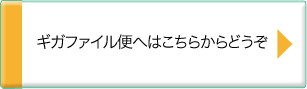 ギガファイル便へはこちらからどうぞ