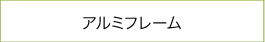 アルミフレーム